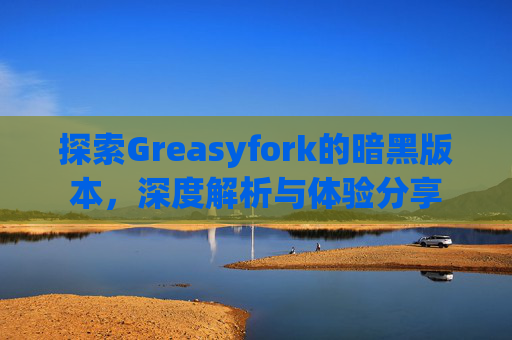 探索Greasyfork的暗黑版本，深度解析与体验分享