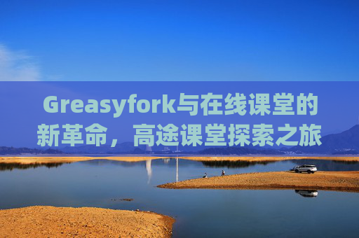 Greasyfork与在线课堂的新革命，高途课堂探索之旅