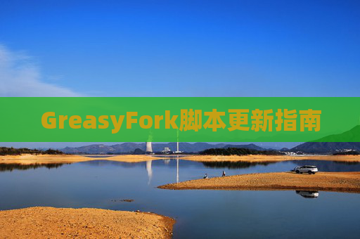 GreasyFork脚本更新指南